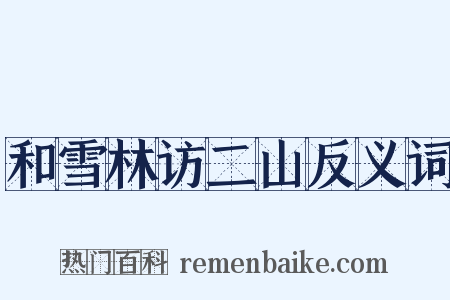 和雪林访二山反义词是什么意思的图片